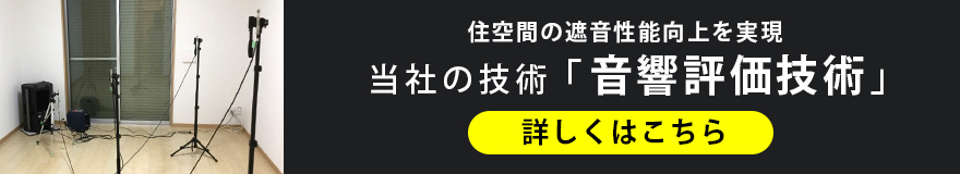 住空間の遮音性向上を実現する当社の音響評価技術について詳しくはこちら