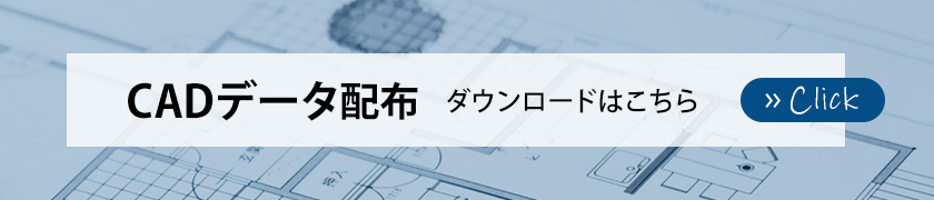 CADデータ配布 ダウンロードはこちら