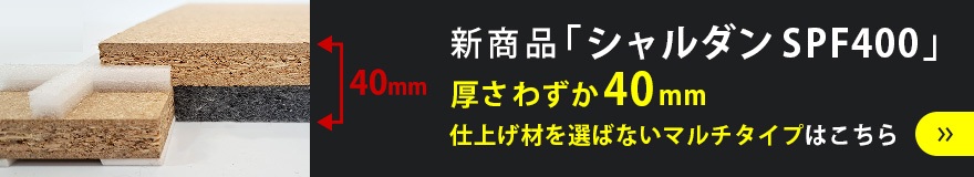 仕上材を選ばない 直床断熱遮音ユニット「SPF400」製品紹介はこちら