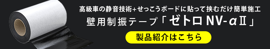 壁用制振テープ「ゼトロ NV-αⅡ」製品紹介はこちら