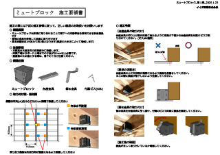 ミュートブロック施工要領書