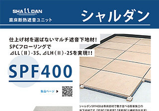 シャルダン SPF400