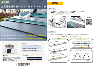 金属屋根用制振テープ ゼトロ NV-α 技術資料