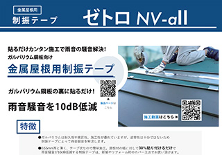金属屋根用制振テープ ゼトロ NV-αⅡ 試験結果資料