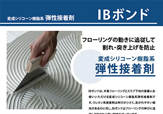 フローリング直貼り用弾性接着剤 IBボンド