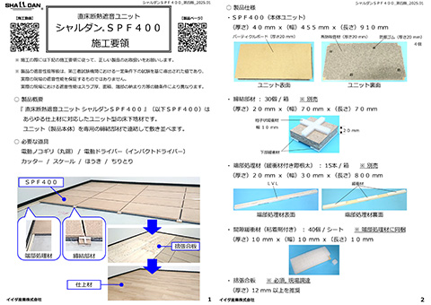 シャルダン SPF400 施工要領書