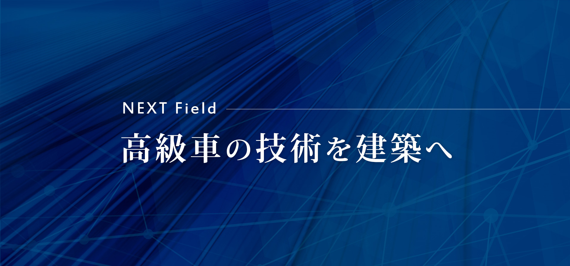 NEXT Field 高級車の技術を建築へ