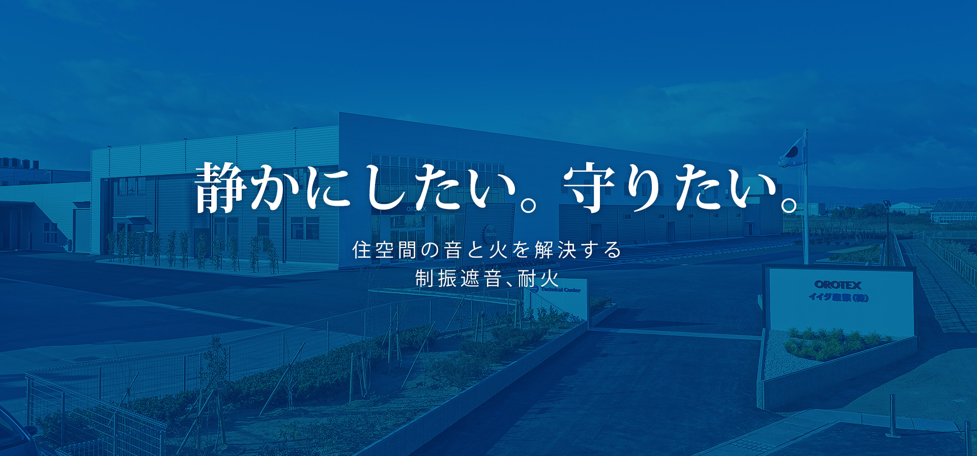 静かにしたい。守りたい。住空間の音と火を解決する制遮音、耐火 イイダ産業株式会社