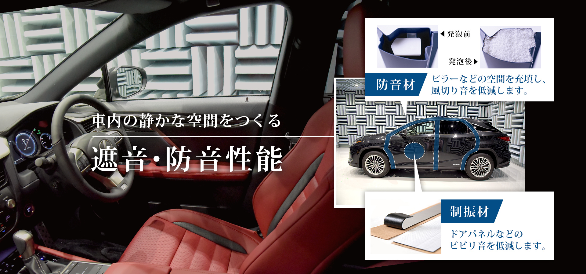 車内の静かな空間をつくる遮音・防音性能