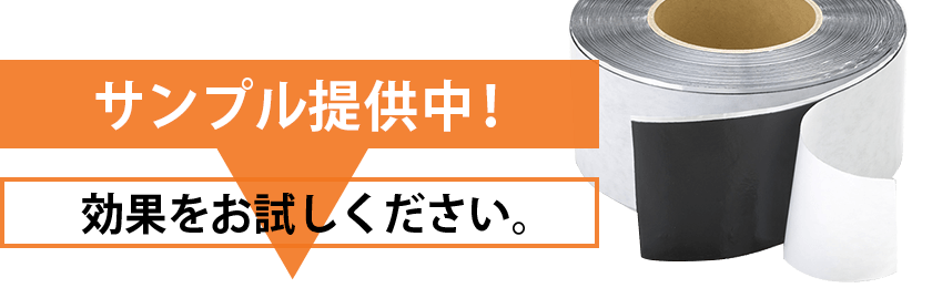 サンプル承ります。効果をお試しください!