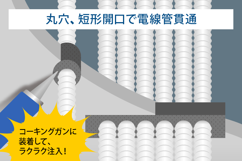 バンテクト P-1(1液湿気硬化ペーストタイプ)使用イメージ