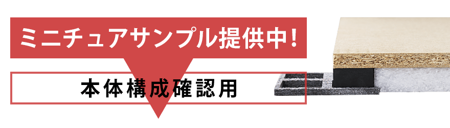 直床遮音マット OY430 ミニチュアサンプル提供中!本体構成確認用
