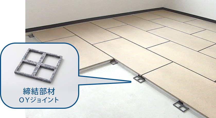 直床遮音マット施工写真 OYジョイント(特許出願済)による省施工