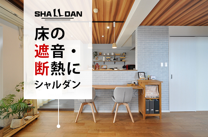 床の遮音・断熱に シャルダン