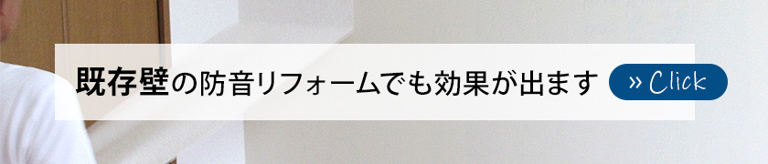 既存壁の防音リフォームでも効果が出ます
