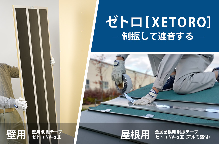 ゼトロ[XETORO] 制振して遮音する