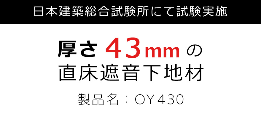 日本建築総合試験所にて性能取得厚さ４３mmの直床遮音下地材