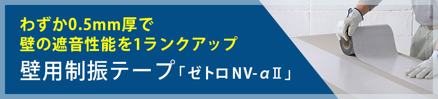 壁用制振テープ「ゼトロ NV-αⅡ」わずか0.5mm厚で壁の遮音性能を1ランクアップ