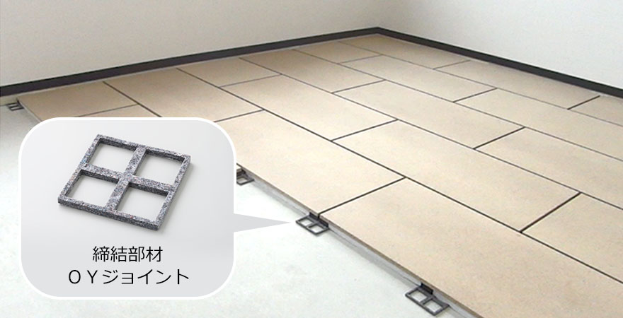 OYジョイント(特許出願済)による省施工