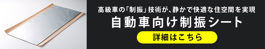 高級車の「制振」技術が、静かで快適な住空間を実現 自動車向け制振シートの詳細はこちら