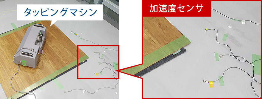 タッピングマシンで振動レベルの低減量を測定