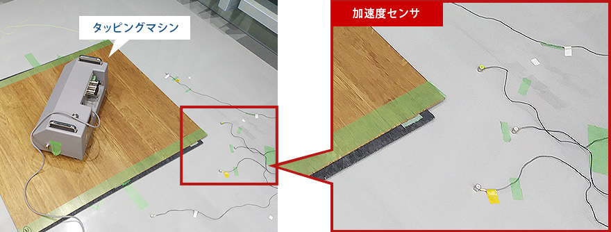 タッピングマシンで振動レベルの低減量を測定